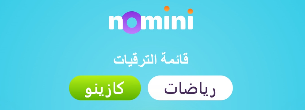 نوميني